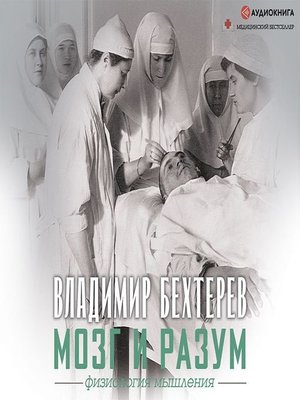 cover image of Мозг и разум